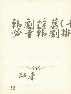 韩剧推荐(十大必看韩剧排行榜)