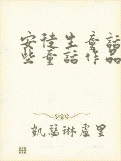 安徒生童话有哪些童话作品