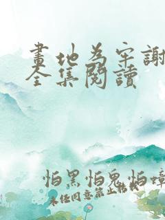 画地为牢谢宴清全集阅读