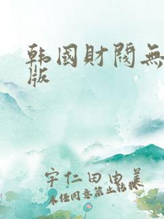韩国财阀无删减版