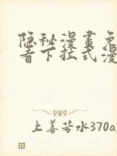 隐秘漫画免费观看下拉式漫画