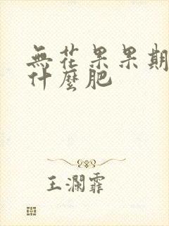 无花果果期应施什么肥