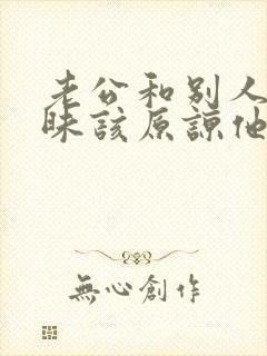 老公和别人聊暧昧该原谅他吗