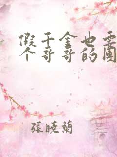 假千金也要当七个哥哥的团宠网络小说