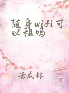 随身wifi可以租吗