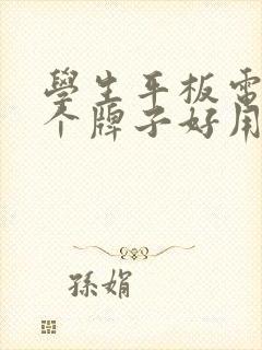 学生平板电脑哪个牌子好用又实惠适合学习