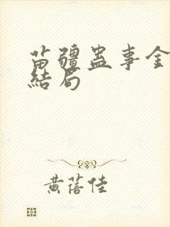 苗疆蛊事金蚕蛊结局