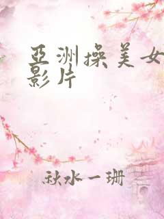 亚洲操美女av影片