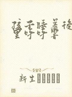 孩子睡着后气管里呼呼响