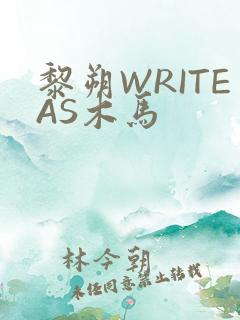 黎朔WRITEAS木马