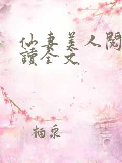 仙妻美人阅读阅读全文