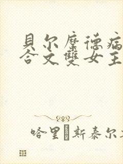 贝尔摩德病娇百合文双女主小说