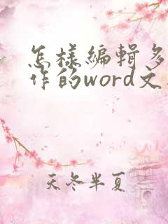 怎样编辑多人协作的word文档