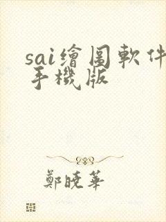sai绘图软件手机版