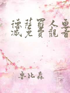德萨罗人鱼无删减免费观看