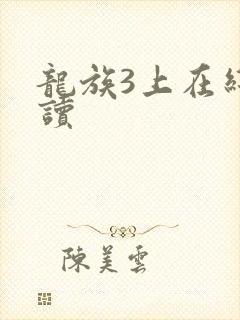 龙族3上在线阅读
