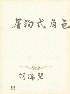 屠狗式角色扮演