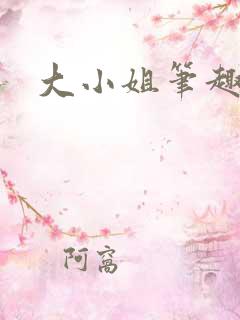 大小姐笔趣阁
