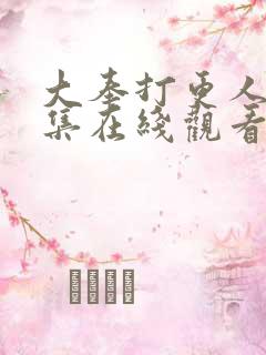大奉打更人40集在线观看