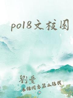 po18文校园