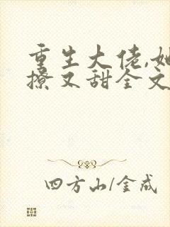 重生大佬,她又撩又甜全文