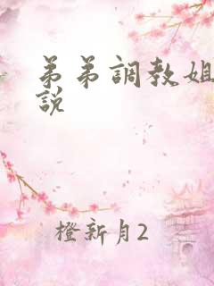 弟弟调教姐姐小说