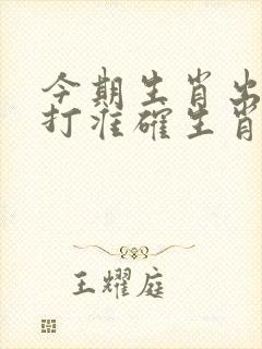 今期生肖出冷门打准确生肖