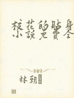 校花的贴身高手小说免费全文下载