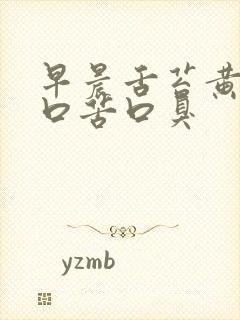 早晨舌苔黄腻,口苦口臭