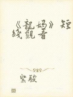 《龙妈》短剧在线观看