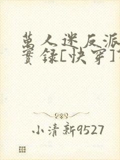 万人迷反派作死实录[快穿]仰天长呱
