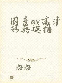 国产av高清乱码无遮挡