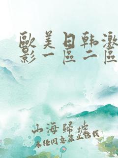 欧美日韩激情电影一区二区