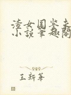渣女图鉴未删减小说笔趣阁