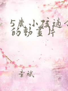 5岁小孩适合看的动画片