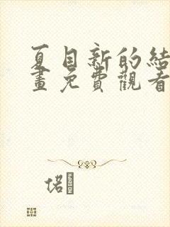 夏目新的结婚漫画免费观看