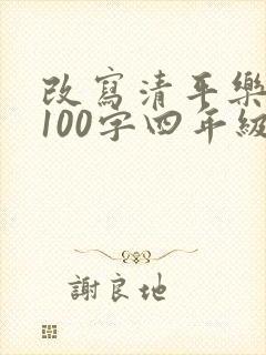 改写清平乐村居100字四年级