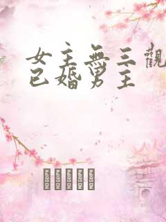 女主无三观出轨已婚男主