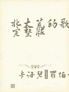 北大荒的歌原唱完整版
