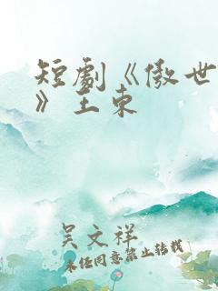 短剧《傲世潜龙》王东