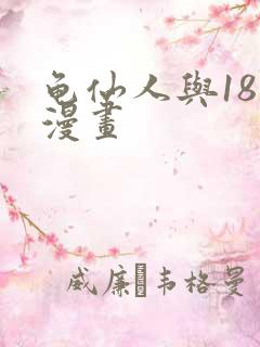 龟仙人与18号漫画