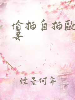 偷拍自拍欧美人妻