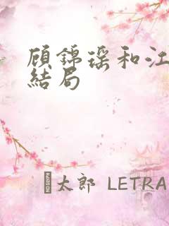 顾锦瑶和江让的结局