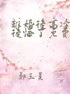 离婚后高冷总裁后悔了免费完整版