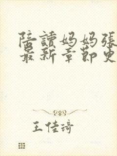 陪读妈妈张寒哲最新章节更新