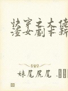 快穿之大佬拿了渣女剧本新章节列表