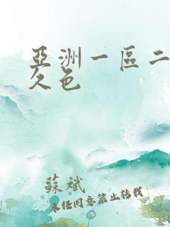 亚洲一区二区久久色