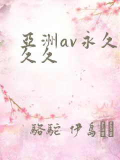 亚洲av永久久久久