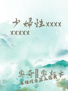 少妇性xxxxxxxxx