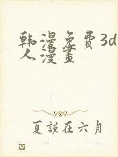 韩漫免费3d同人漫画